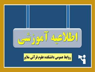  فراخوان پذیرش بدون آزمون استعدادهای درخشان در دوره‌ی کارشناسی ارشد سال تحصیلی 1406-1405 دانشکده علوم قرآنی ملایر